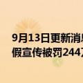 9月13日更新消息 “2亿奖学金”实为购课优惠，开课吧虚假宣传被罚244万