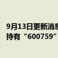 9月13日更新消息 脱口秀演员House回应：和家人目前都未持有“600759”这支股票