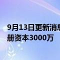 9月13日更新消息 盛剑环境在合肥投资成立微电子公司，注册资本3000万