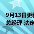 9月13日更新消息 侯毅卸任武汉盒马董事长 总经理 法定代表人