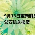 9月13日更新消息 乐华娱乐：已就针对王一博的不实言论向公安机关报案