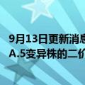 9月13日更新消息 辉瑞在日本申请批准针对奥密克戎BA.4 BA.5变异株的二价新冠疫苗