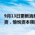 9月13日更新消息 智能眼镜公司奇点临近完成亿元天使轮融资，愉悦资本领投，经纬 华映跟投