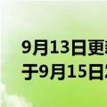 9月13日更新消息 广汽埃安旗下首款超跑将于9月15日发布