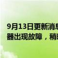 9月13日更新消息 每日优鲜回应用户余额被清空：系统服务器出现故障，稍晚即可恢复