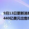 9月13日更新消息 外媒：推特大多数股东投票支持将公司以440亿美元出售给马斯克