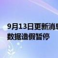 9月13日更新消息 日野部分型号中型卡车恢复发货，此前因数据造假暂停