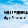 9月13日更新消息 AIG拟18亿美元分拆寿险子公司Corebridge Financial，有望成今年美国最大IPO