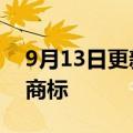 9月13日更新消息 腾讯申请注册“QQ小店”商标