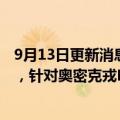 9月13日更新消息 欧盟监管机构建议批准辉瑞二价新冠疫苗，针对奥密克戎BA.4 BA.5变异株