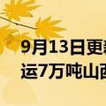 9月13日更新消息 北部湾港集团首次集采集运7万吨山西煤炭