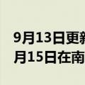 9月13日更新消息 全国双创周深圳活动将于9月15日在南山启动