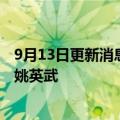 9月13日更新消息 广州每日优鲜法定代表人变更，付蜜接替姚英武