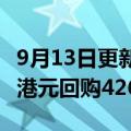 9月13日更新消息 长城汽车：耗资5007.48万港元回购426.95万股