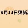 9月13日更新消息 中之杰完成A轮近亿元融资