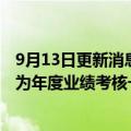 9月13日更新消息 高盛计划最快下周裁减数百名员工，据悉为年度业绩考核一部分