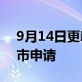 9月14日更新消息 润华物业在港交所提交上市申请