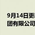 9月14日更新消息 胡均任云南省能源投资集团有限公司董事长