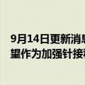 9月14日更新消息 印尼考虑批准国产Indovac新冠疫苗，有望作为加强针接种