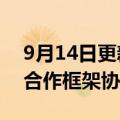 9月14日更新消息 海信与蔚来签署全面战略合作框架协议