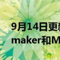 9月14日更新消息 桌面3D打印领域公司Ultimaker和MakerBot完成合并