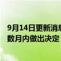 9月14日更新消息 软银考虑设立第三支愿景基金，预计将于数月内做出决定