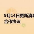 9月14日更新消息 中国航天科技集团与珠海市政府签署战略合作协议