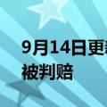 9月14日更新消息 脉脉以旷工为由辞退员工被判赔