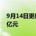 9月14日更新消息 电影独行月球票房突破30亿元