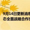 9月14日更新消息 长城控股与德龙集团 立本能源签署氢能生态全面战略合作协议