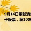 9月14日更新消息 韩国女首富李富真抵押325.3万股三星电子股票，获1000亿韩元贷款