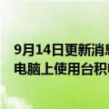 9月14日更新消息 日媒：苹果明年将在部分iPhone和MAC电脑上使用台积电下一代3纳米芯片