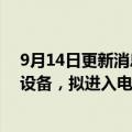 9月14日更新消息 韦丹塔将在印度建厂生产iPhone和电视设备，拟进入电动汽车领域