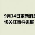 9月14日更新消息 传高管涉嫌受贿罪被拘，东亚中国称将密切关注事件进展