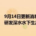 9月14日更新消息 我国海洋油气核心装备获突破：首套自主研发深水水下生产系统正式投用