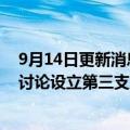 9月14日更新消息 美媒：软银孙正义近日筹资数十亿美元，讨论设立第三支愿景基金