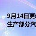 9月14日更新消息 宝马拟使用回收海洋塑料生产部分汽车装饰件