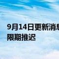 9月14日更新消息 德媒：特斯拉柏林超级工厂扩建计划被无限期推迟