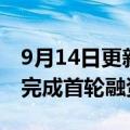 9月14日更新消息 Janngo Capital基金宣布完成首轮融资