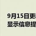 9月15日更新消息 美团头部穿戴设备专利可显示信息提示