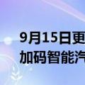 9月15日更新消息 商汤收缩安防业务团队，加码智能汽车业务