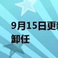 9月15日更新消息 壳牌CEO范伯登将于年底卸任