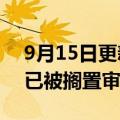 9月15日更新消息 特斯拉德国工厂扩建计划已被搁置审议