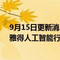 9月15日更新消息 2022年全球人工智能峰会开幕，发布利雅得人工智能行动宣言和沙特阿拉伯人工智能道德准则