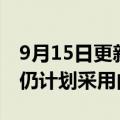 9月15日更新消息 福特下一代Mustang跑车仍计划采用内燃机