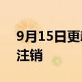 9月15日更新消息 好未来旗下摩比思维公司注销