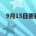 9月15日更新消息 华为云加速器正式启动