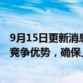 9月15日更新消息 鸿海董事长刘扬伟：正扩大车用半导体的竞争优势，确保上游基板供应