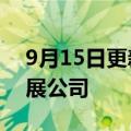 9月15日更新消息 环球网校投资成立科技发展公司