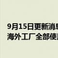 9月15日更新消息 三星承诺到2050年实现净零排放，5年内海外工厂全部使用可再生能源